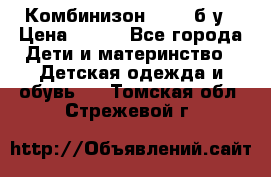 Комбинизон Next  б/у › Цена ­ 400 - Все города Дети и материнство » Детская одежда и обувь   . Томская обл.,Стрежевой г.